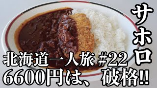 【北海道一人旅 22】コスパ最強！！6600円でサホロリゾートを遊び尽くす！｜４K｜2023年1月21日｜ [upl. by Htebizile]