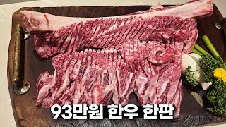 한 판에 93만원 맛으로는 명실상부 원탑 고깃집 [upl. by Ferrel]