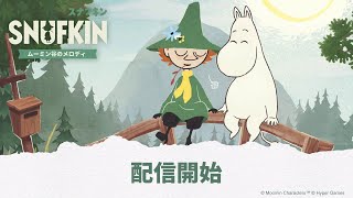 『スナフキン：ムーミン谷のメロディ』発売開始 [upl. by Nothgierc]