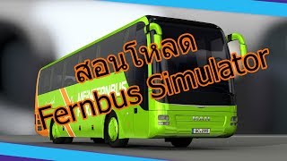 สอนโหลดเกม Fernbus Simulator PC [upl. by Hseham]