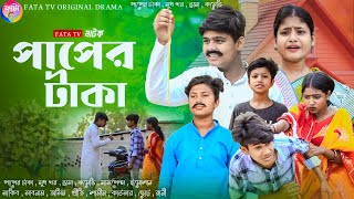 পাপের টাকা  বাংলা সামাজিক নাটক  Paper taka natok  bangla samajik natok  fata tv new natok [upl. by Lalitta]