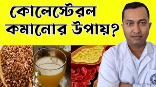 কোলেস্টেরল কমানোর উপায় কি High cholesterol problem solution [upl. by Rizan]