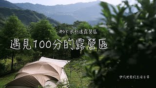 43 滿分100的露營場地｜Coleman TXMDX｜Mliyang米利漾 x Camping Chill 露營 [upl. by Ainitsirhc701]