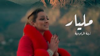 Zina Daoudia  Milyar Official Music Video 2023 Exclusive Video زينة الداودية  مليار [upl. by Adrea11]