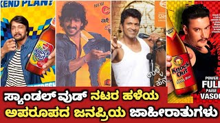 Sandalwood Actors Acted Rare Advertisement  Dboss Darshan  KicchaSudeep  Punith Rajkumar Upendra [upl. by Dambro]