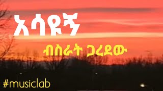 ብስራት ጋረደው  አሳዩኝ Bisrat Garedewasayugn musiclab ethiopianmusic Bisrat [upl. by Arotahs]