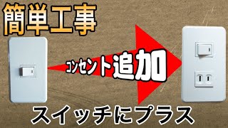 【コンセント増設】スイッチにコンセントを追加すると超便利！！ [upl. by Eirhtug]