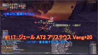 【FF11】オデシージェール AT2 Aristaeus アリステウス Veng20【復帰勢 117】 [upl. by Oinegue915]