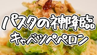 【ピアットスズキ・鈴木シェフ指南 至高のペペロンチーノ】キャベツとアンチョビの最高の組み合わせで簡単に作れる基本のペペロンチーノの作り方 【ピアットスズキ・鈴木弥平】｜クラシル ラクするレシピ帖 [upl. by Odel958]