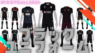 【イーフトかっこいいユニフォーム】2024版・黒ユニフォーム26選ヨーロッパ編【イーフットボール2024】 [upl. by Nohsid]