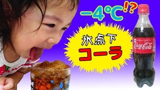 実験！？東北四国限定－４℃！？のコーラ！お家でアイスコールド コカ・コーラを作ってみたよ☆過冷却水 himawariCH [upl. by Akinert]