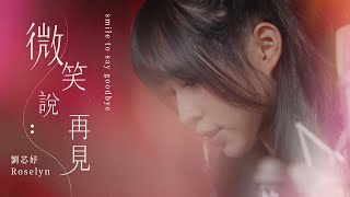 劉芯妤 Roselyn  微笑說再見  Music Video [upl. by Eitac45]