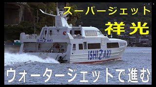 ウォータージェット推進で進むスーパージェット祥光 音戸の瀬戸では、スローですね＾＾ [upl. by Doykos635]