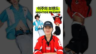 이주의 브랜드 HIGHTIDE FRANKIE [upl. by Caro]