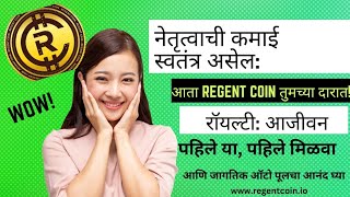 Regent Coin Plan in Marathi  Worlds Biggest Pool Plan  Regent Coin Full Plan  Regent Coin Plan [upl. by Htebharas]