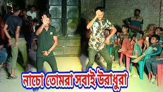 Naco Tomra Sobai Ura Dura। নাচো তোমরা সবাই উরাধুরা। Bangla dance video Rohidul dance Media [upl. by Aitat856]