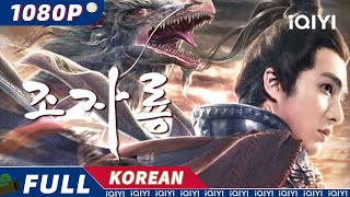 【KO SUB】조자룡  액션  삼국지  三國志  iQIYI 영화 한국어  더 많은 중국 영화를 즐겨보자 [upl. by Post]