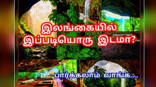 இலங்கையில் இப்படியொரு இடமா வாங்க பார்க்கலாம்  Belilena Cave [upl. by Chrisman509]