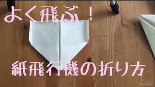 よく飛ぶ紙飛行機の折り方 滞空タイプでまっすぐ飛ぶというよりは旋回する感じです！子供でも折れます！ [upl. by Lesde599]