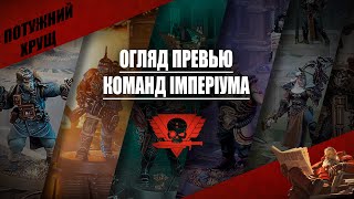 Огляд превью команд Імперуіма Warhammer Kill Team 2024 [upl. by Gnart549]