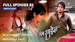 FULL EPISODE 82  Piya Rangrezz  Kya Sunehri Sher Ko Bata Degi Sach  पिया रंगरेज़ [upl. by Tore]