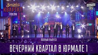 Вечерний Квартал фестиваль в Юрмале часть 1  полный выпуск 10092016 [upl. by Acemahs]