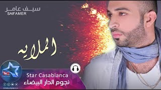 سيف عامر  الملايه حصرياً  2017  Saif Amer  Almulaea Exclusive [upl. by Jacynth]