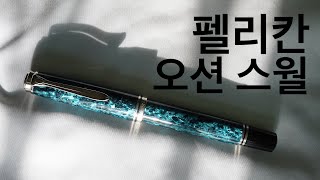 펠리칸 오션 스월 Pelikan M805 Ocean Swirl [upl. by Aroved]