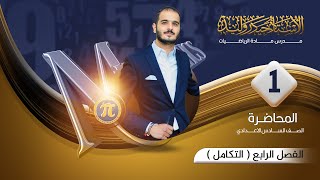 السادس العلمي  الفصل الرابع التكامل  محاضرة 1 [upl. by Litton]