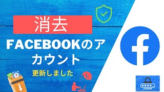 Facebookアカウントを削除する方法 2023  Facebook アカウントを完全に削除する [upl. by O'Reilly901]