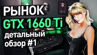 Рынок GTX 1660 ti [upl. by Valli]