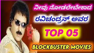 Crazy star Ravichandran blockbuster movies  Top 05  Ravichandran Kannada movies [upl. by Purity]