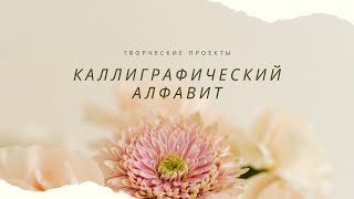 Каллиграфический алфавит простые творческие проекты [upl. by Areema]