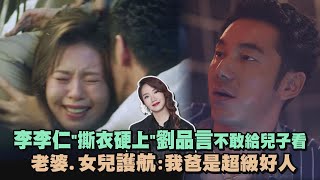 【華燈初上】李李仁quot撕衣硬上quot劉品言不敢給兒子看 老婆女兒護航我爸是超級好人 [upl. by Aruam]