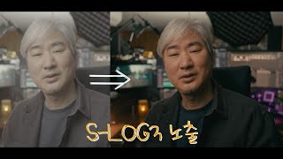 빠르고 간단한 SLOG3 노출과 컬러 그레이딩 [upl. by Olnton]