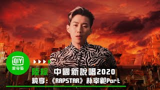 《中國新說唱2020》製作人Cypher《RAPSTAR》朴宰範Jay Park Part｜愛奇藝台灣站 [upl. by Mafalda]