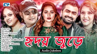 Hridoy Jure  হৃদয় জুড়ে  Imran  Kazi Shuvo  Kona  Nirjhor  Puja  Audio Jukebox  Bangla Song [upl. by Etteuqal]