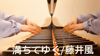 【満ちてゆく Michi Teyu Ku Overflowing full ver藤井風 Fujii Kaze】耳コピ Piano Arrange by 楊芷蘅 [upl. by Verna]