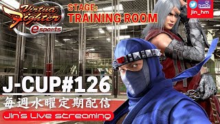 【VFes】JCUP＃126 stage TRAINING ROOM【個人戦トーナメント】優勝 ジンKA [upl. by Elleret]