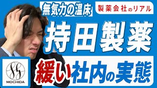 若手MRはやる気なし？年功序列のゆるふわ企業でベテラン優遇か【持田製薬MR】 [upl. by Lemuelah]