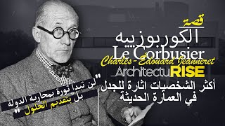 Le Corbusier  العمارة او الثورة  إدوار جانيريه  تعرف على الاب الروحي للعمارة الحديثة [upl. by Hi]