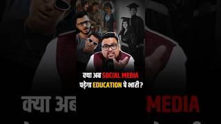 क्या अब Social Media पड़ेगा Education पे भारी shorts socialmedia education motivation [upl. by Aleydis]