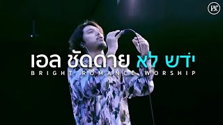 เอล ชัดดาย โปรดเทพระพร  BRIGHTROMANCE WORSHIP [upl. by Havener799]