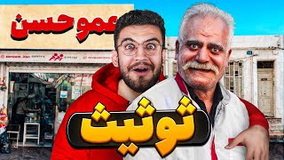 ثوثیث عمو حسن رو تست کردیم همش گوشت بود [upl. by Enrak]