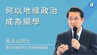 第68次國內院士季會專題演講主題何以地緣政治成為顯學 [upl. by Amekahs]