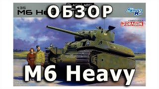 Обзор М6  опытный тяжелый танк США модель Dragon model 135 M6 US heavy tank model review DML 135 [upl. by Loris]