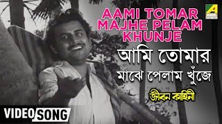 Aami Tomar Majhe Pelam Khunje  Jiban Kahini  Bengali Movie Song  Hemanta Mukherjee [upl. by Yrakcaz]