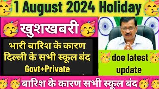 🥳doe good news  बारिश के कारण दिल्ली के सभी स्कूल बंद  1 August 2024 holiday  doe latest update [upl. by Lurleen]