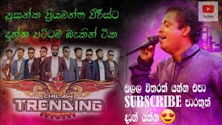 අසංක ප්‍රියමන්ත පීරිස් Chilaw Trending රහට Asanka Priyamantha pierisTrending Live Band [upl. by Olethea976]