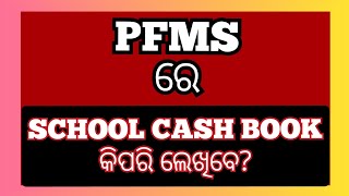 PFMS ରେ SCHOOL CASH BOOK କିପରି ଲେଖାଯିବ [upl. by Nalliuq621]